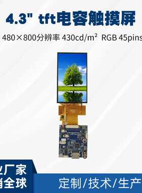 4.3寸电容式触摸屏480x800ips全视角45pin SPI/RGB接口tft彩屏