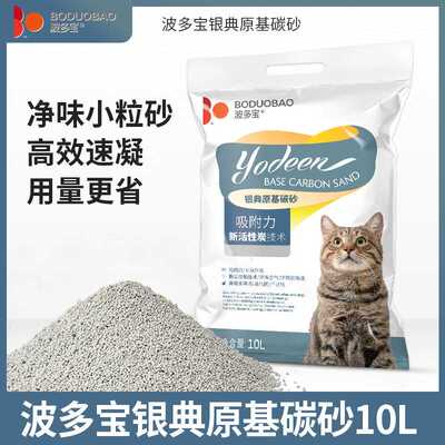 波多宝银典原基碳砂10L 小颗粒猫砂天然速凝矿物质膨润土低尘