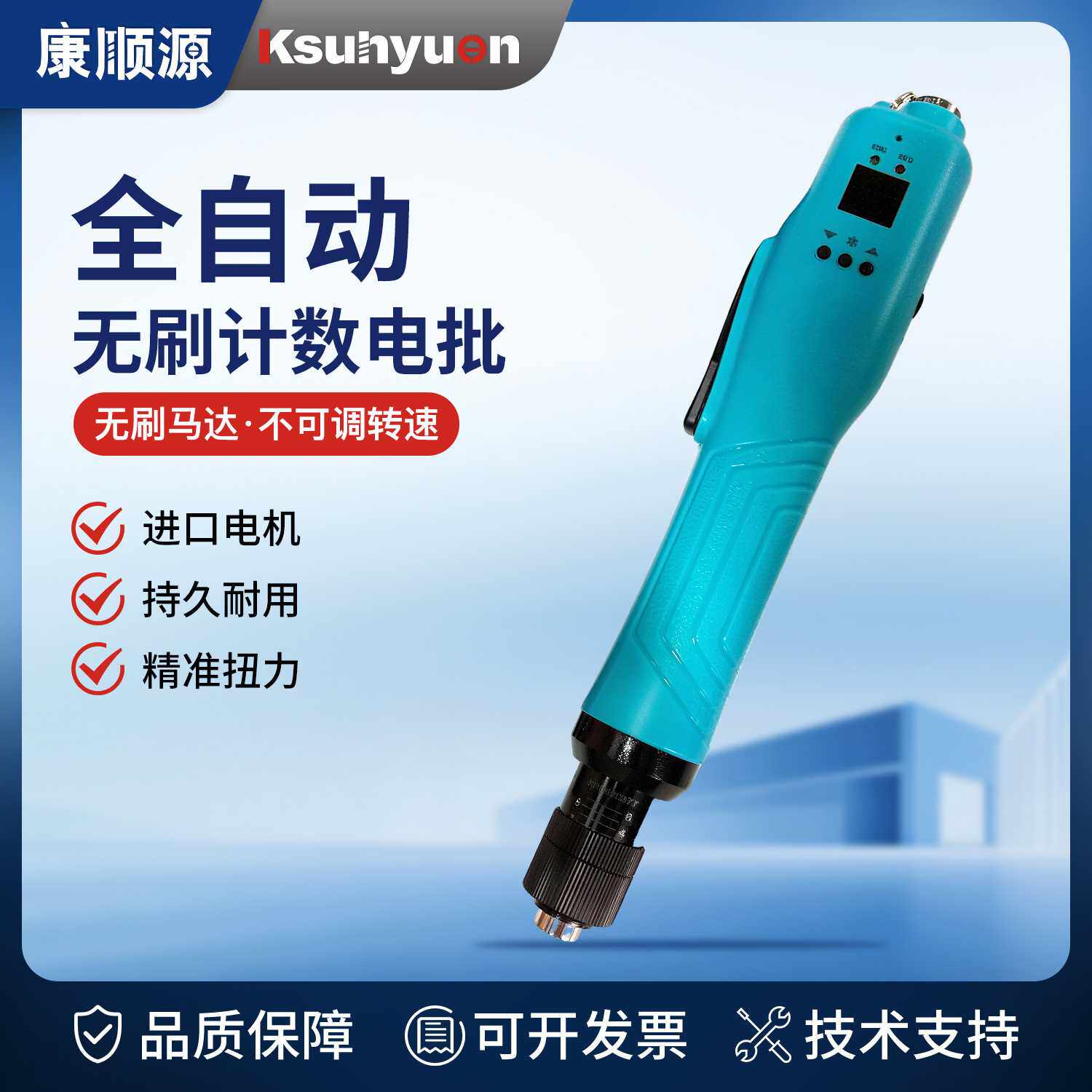 KSUNYUEN无刷智能计数一体型电批计数电批无碳刷全自动电动螺丝刀