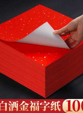万年红洒金福字红纸100张空白斗方2025年新款对联专用纸手写春联