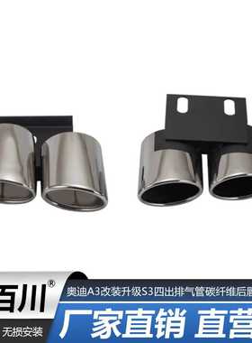 适用奥迪A3改装升级S3四出排气管碳纤维后唇 RS3尾唇尾喉双出黑色