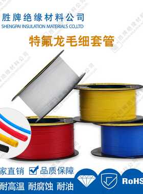 胜牌直销 PTFE管铁氟龙套管 高温管毛细特氟龙管24T透明管毛细管