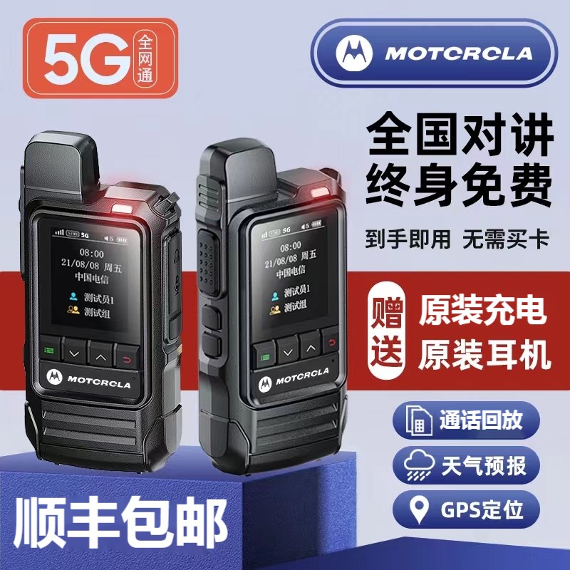 摩托通对讲机全国远距离手台5000km车队物流4g5G户外对讲讲机