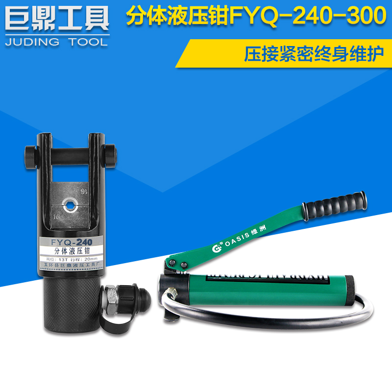 FYQ240/300分体式液压钳压线钳头部16300mm铜铝端子压接工具
