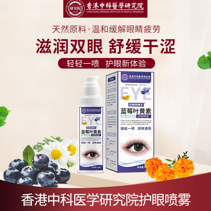 古崇藥博士藍(lán)莓葉黃素護(hù)眼噴霧清潔眼部明目抗疲勞視線模糊異物澀