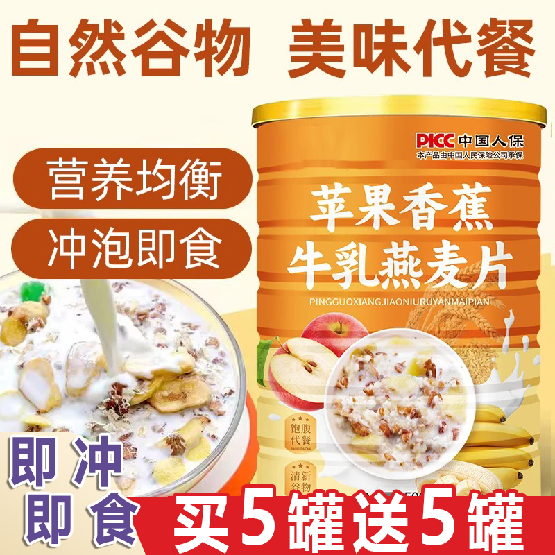 【买5罐送5罐】苹果香蕉牛乳燕麦片醇香即食营养早餐500g/罐