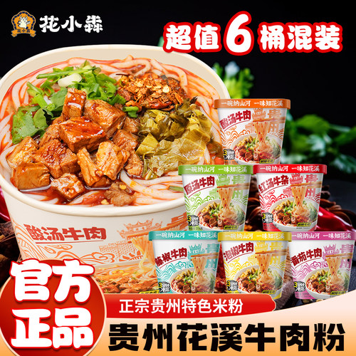 花溪牛肉粉正宗贵阳特产米粉米线速食小吃粉丝香辣米线懒人宵夜