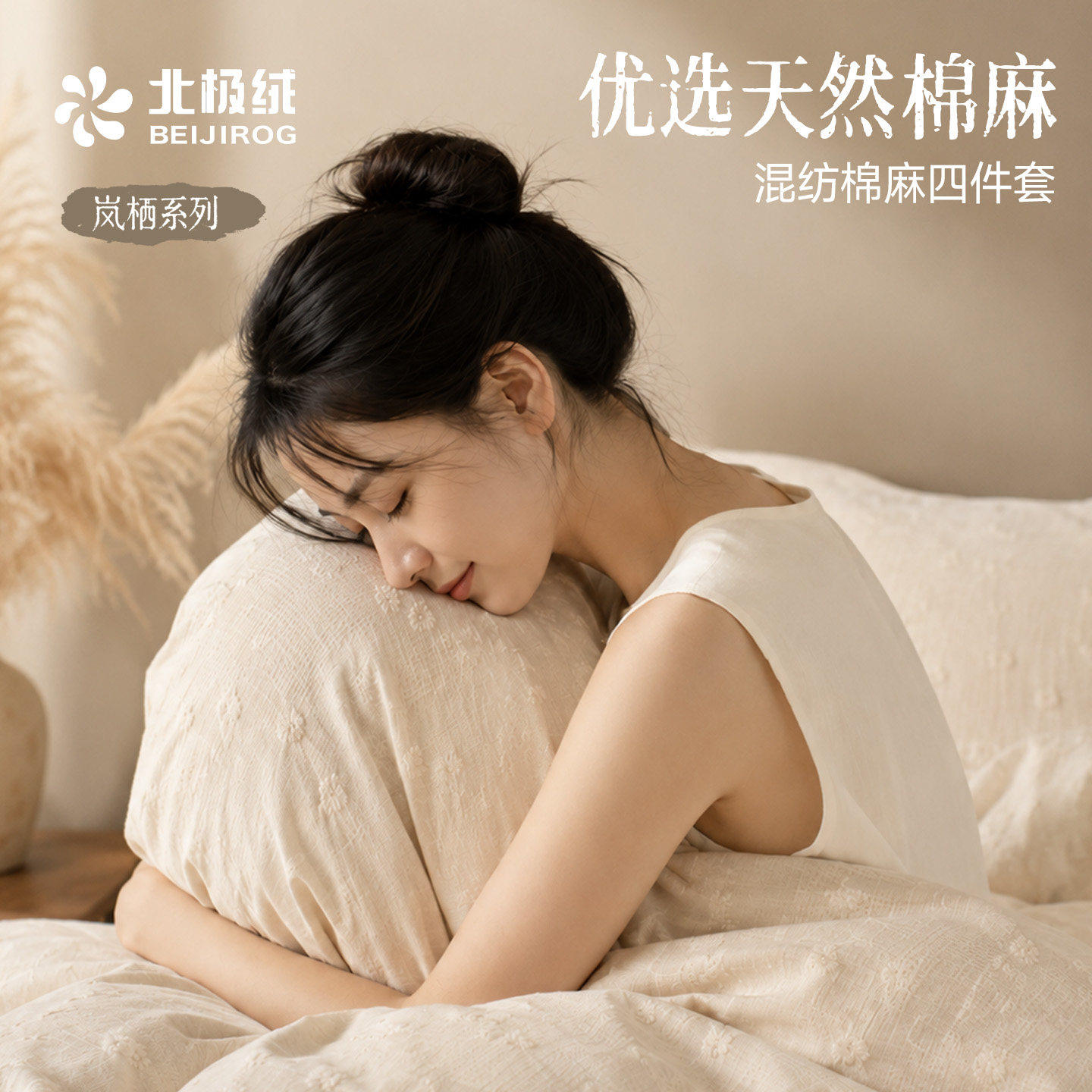 北极绒高端棉麻A类母婴级床上四件套床单被套床笠母婴级床品套件