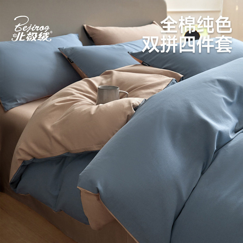 北极绒新款全棉纯棉纯色双拼长绒棉四件套a类母婴级四季通用床品