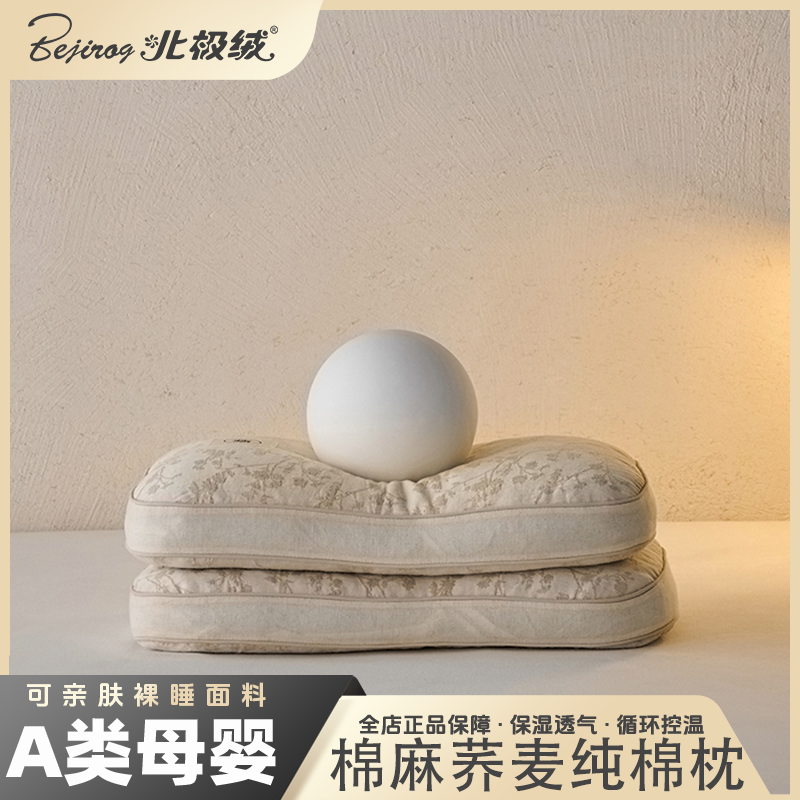 Bejirog/北极绒2025新款棉麻荞麦枕纯棉成人枕头亚麻提花家用,床上用品,枕头/枕芯,淘宝优惠券,粉丝福利购,淘宝优惠卷
