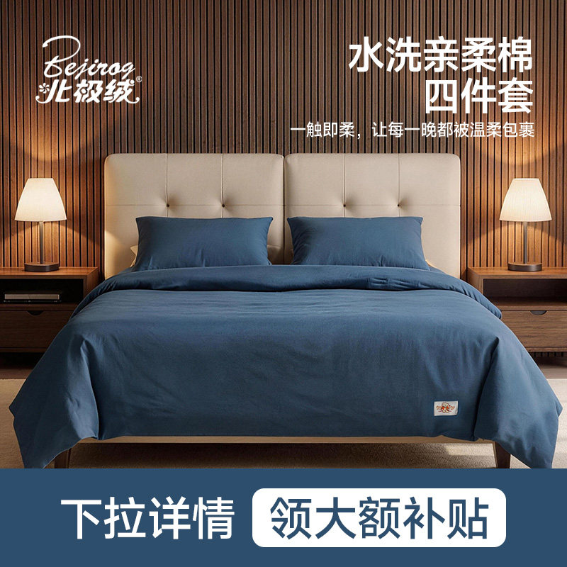 北极绒A类床上四件套母婴级亲肤裸睡被套床单床笠三件套四季通用
