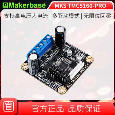 Makerbase MKS TMC5160-PRO 大电流 6A 高电压 步进电机驱动器