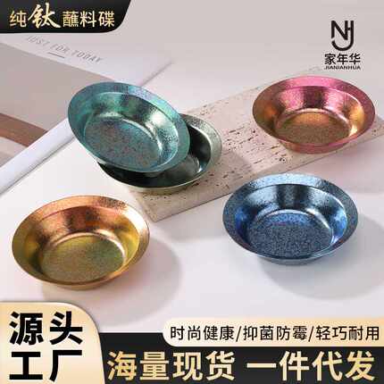 新款跨境纯钛蘸料碟圆型火锅碟泡菜盘家用料理碟高颜值商用小料碟