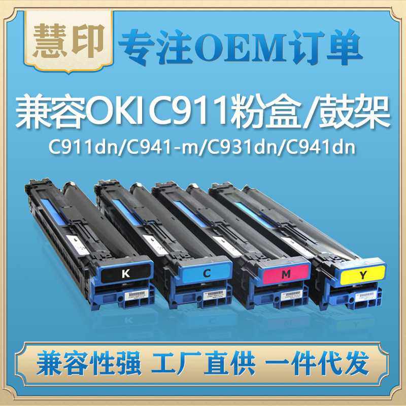 兼容OKI C911粉盒/鼓架 适用C911dn/C941-M C931dn/C941dn 复印机