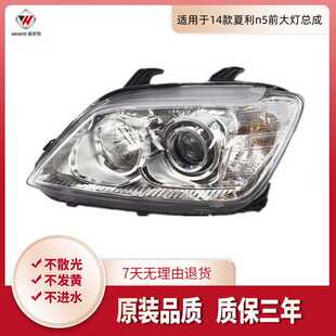 适用于新款夏利n5前大灯总成 14款N5前大灯总成 前组合大灯带透镜