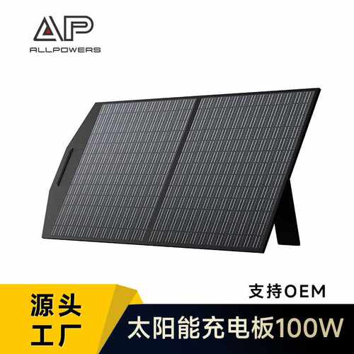 ALLPOWERS 18V100W便携式太阳能充电器太阳能充电板 太阳能折叠包