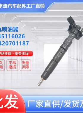0445116026 A6420701187共轨喷油器 0445116028 A6420701287