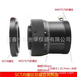 1.25英寸双螺旋调焦座转SCT内螺纹接口 带铜环 天文望远镜配件