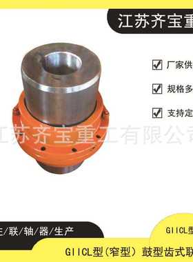 GIICL11鼓形齿式联轴器 42CrMoGIICL大扭矩鼓形齿式联轴器