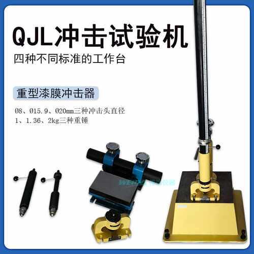 QJL冲击试验机 重型漆膜冲击仪 耐冲击强度测试仪 三种冲头直径
