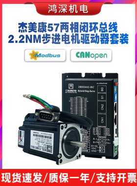杰美康2HSS442-RC+57J1880EC步进电机CANopen/rs485总线控制器
