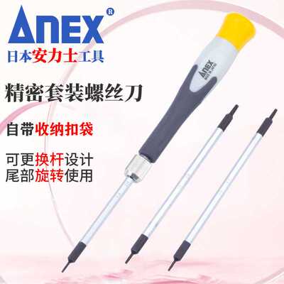 ANEX安力士NO.3600精密十字一字螺丝刀套装 梅花起子批头