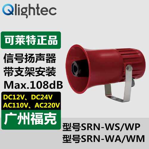供应Q-light可莱特SRN-WS-220轻型高音量信号扬声器 警告音喇叭