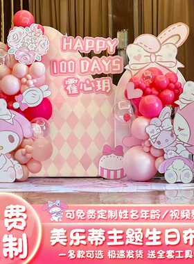 elody美乐蒂主题生日布置装饰场景女孩儿童10十岁气球kt板背景墙