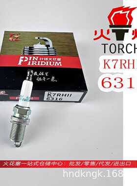 火炬双铱金针对针火花K7RHII【6316】适用大众奥迪二代哈弗