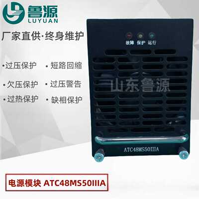 直流屏通信电源ATC48MS50IIIA电力充电模块ATC48MS30IIIA整流模块