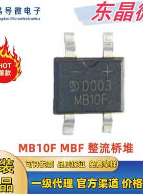 MB10F 46MIL MBF整流二极管 MB10F整流桥晶导微 桥堆MB10F  价