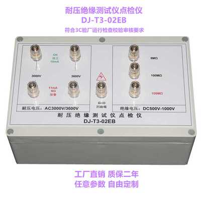 DJ-T3-02EB耐压绝缘测试仪点检仪3C验厂运行检查效验工装盒仪包邮