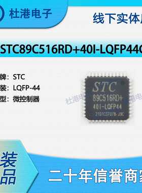 STC89C516RD+40I-LQFP44G 封装LQFP-44 微控制器 嵌入式 品质保障