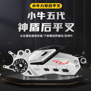 五代神盾平叉非HH 适用小牛N1S NQi 九号E80N70 M85车型改装平叉