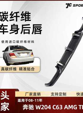 适用于08-11奔驰W204 C63 AMG TMS款碳纤后唇改装奔驰后下扰流板