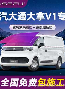 帝王紫上汽大通大拿V1专用全车隔热膜紫色前挡车窗玻璃防爆太阳膜