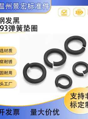 厂家 销售GB93发黑弹簧垫圈 黑色高强度开口弹性垫片 M3-M39