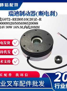 瑞迪制动器(断电刹)立式G072-REB0510(20)Z-R刹车盘9000009520