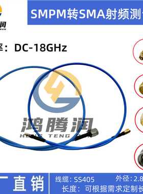 SMPM射频线 SSMP母头转SSMPM/SMA母头/SMA公头SS405线缆18G测试线