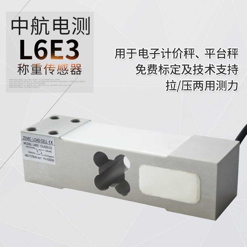 中航L6E3称重传感器电子秤台秤料斗重量感应器电子称重设备传感器