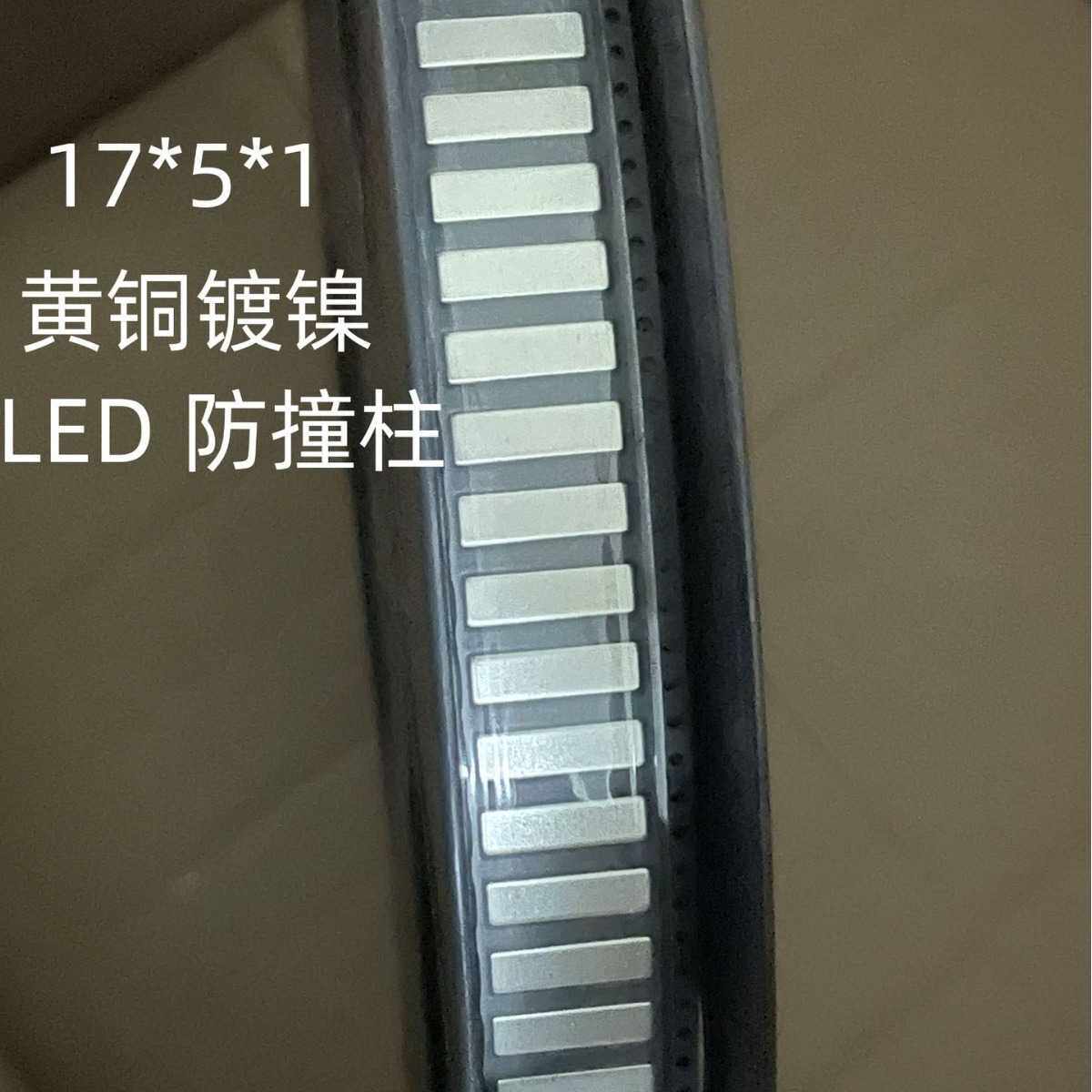 LED灯条镍片17*5*1mm 防压小铜片 防撞柱 接触连接片 SMD编带载带