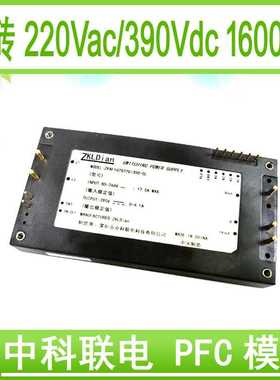 中科联电PFC 220V转390Vdc1600W电源 PFC模块 有源 全砖 功率因数