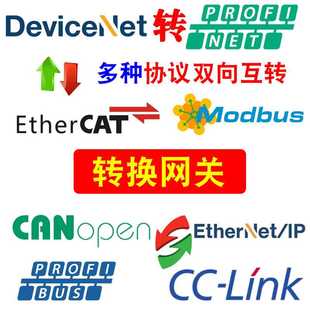 DeviceNet转Profinet/EtherNet/IP/EtherCAT/CANopen/CC-Link/TCP