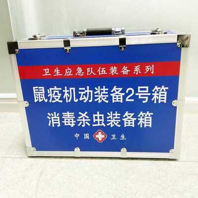 鼠疫机动装备2号箱消毒杀虫装备箱 疾控应急现场采样箱鼠疫消杀箱