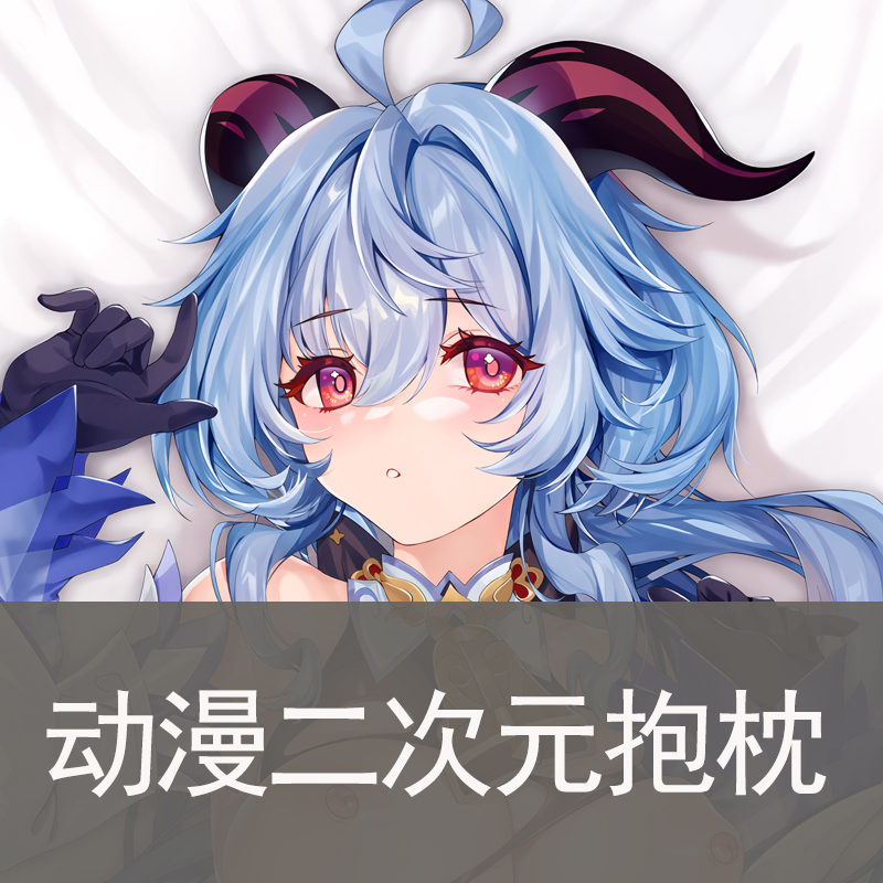 原神-甘雨动漫二次元宅男长条等身抱枕枕套周边2WAY