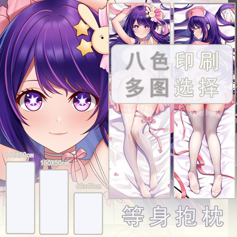 我推的孩子-星野爱动漫二次元宅男长条等身抱枕枕套