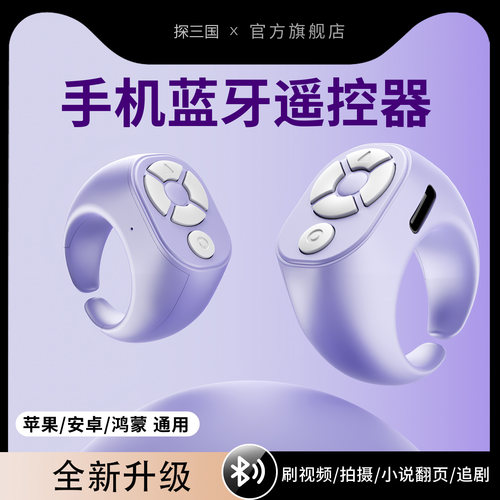 手机蓝牙拍照遥控器刷短视频小说