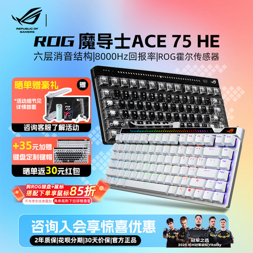 【键帽可选】ROG魔导士Ace75HE
