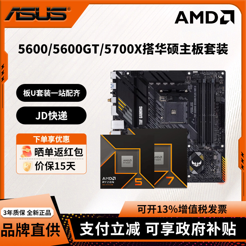AMD锐龙R5 5600 5600GT/R7 5700X搭华硕A520M/B550M主板套装