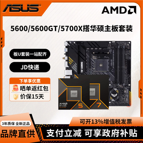 AMD锐龙R5 5600 5600GT/R7 5700X搭华硕A520M/B550M主板套装